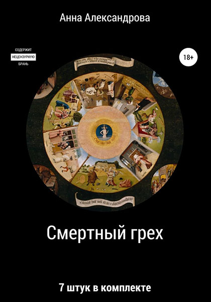 Смертный грех. 7 штук в комплекте