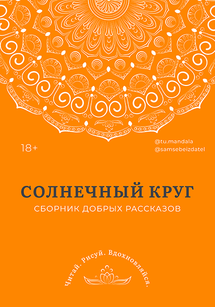 Солнечный круг
