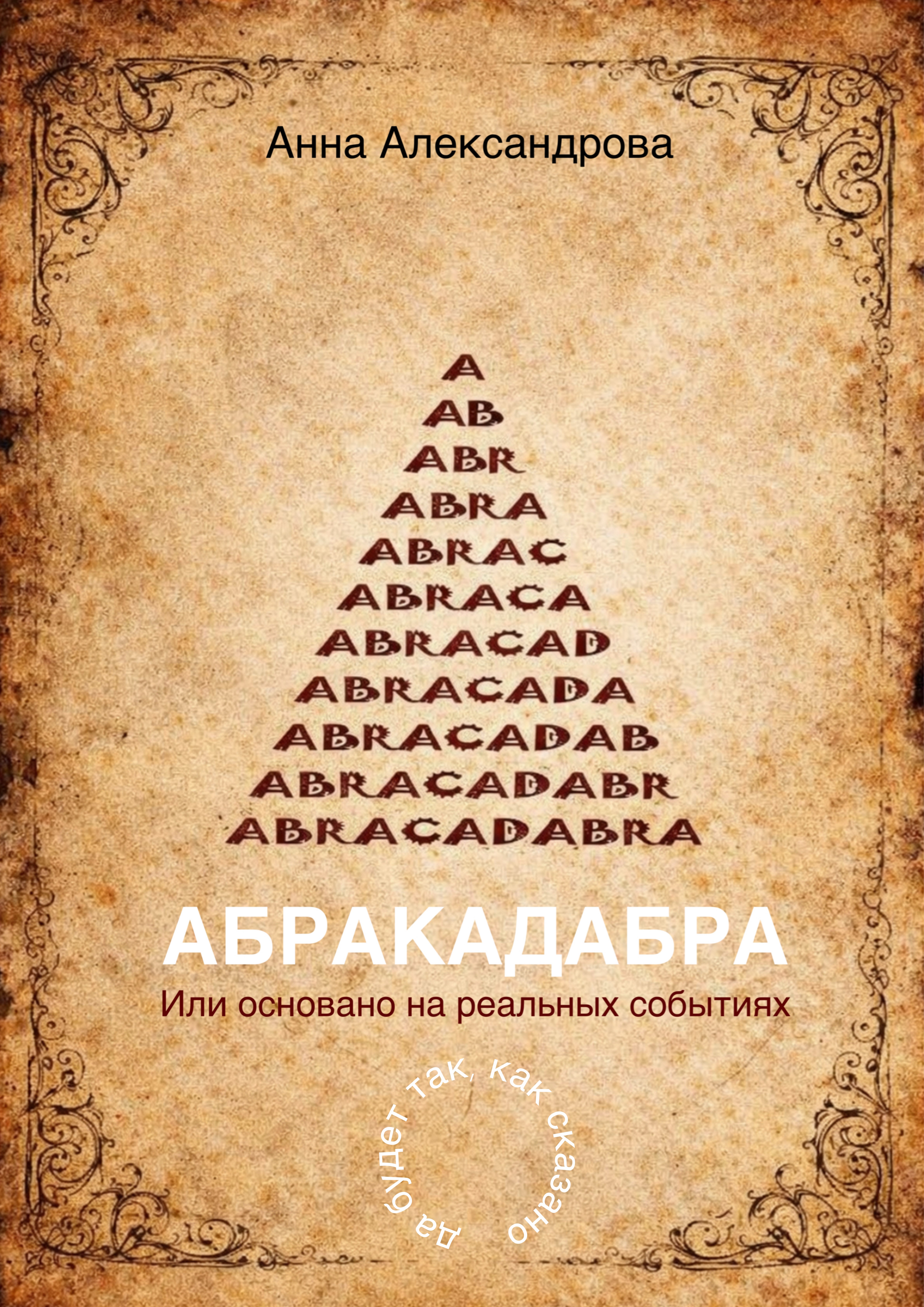 ABRACADABRA. Или основано на реальных событиях